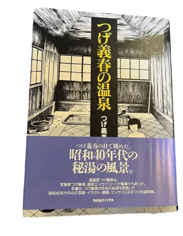츠게 요시하루의 온천 / 카탈로그 하우스 / 단행본 초판 오비 포함