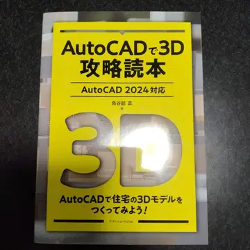 AutoCAD로 3D 공략 도서 (AutoCAD 2024 대응)
