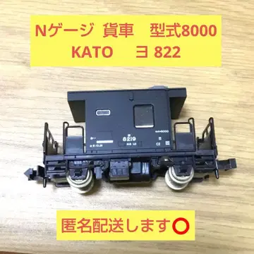 [ 익명 배송합니다 ] KATO 822 요8000 화차