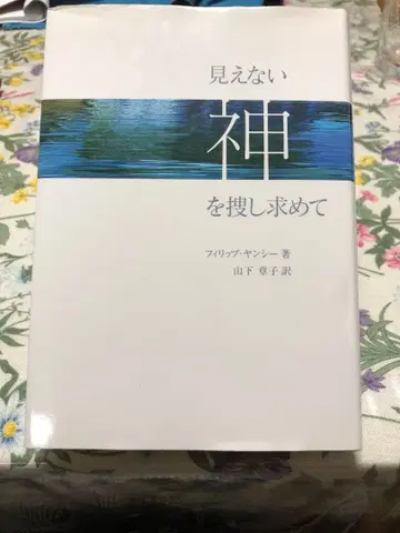 보이지 않는 신을 찾아서 필립 얀시 저