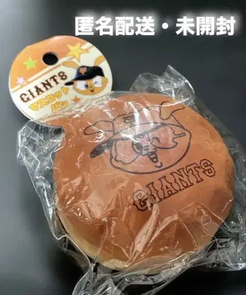 GIANTS 자이언츠 마스코트 빵 스트랩 포함 미개봉품 보물 발견!