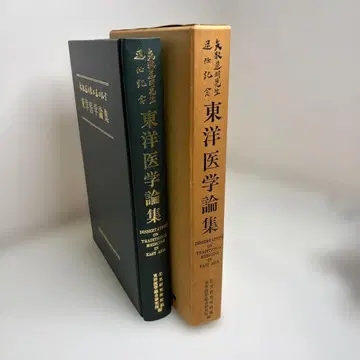 야카즈 도메이 선생님 퇴임 기념 동양 의학 논집
