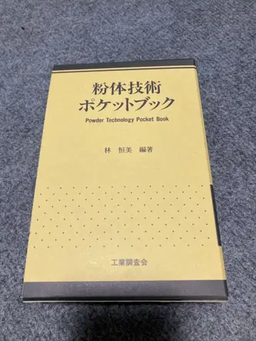 [ 분체 기술 포켓북 ] 하야시 츠네미 정통파 기술서 귀중한 절판서!