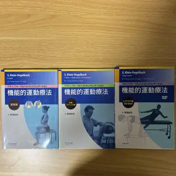 클라인포겔바흐 기능적 운동 요법 DVD 포함 3권 세트