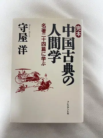 완본 중국 고전의 인간학: 명저 이십사편에 배우다