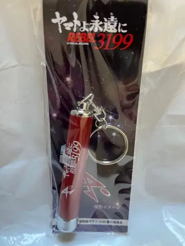우주전함 야마토 REBEL3199 프로젝터 라이트 키링 (가밀라스