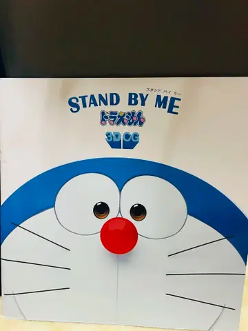 STAND BY ME 도라에몽 팜플렛 영화 극장판 3DCG