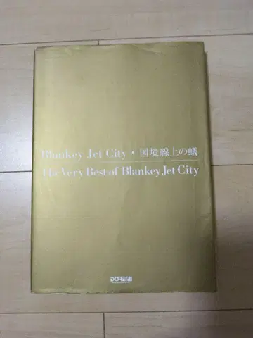 블랭키 젯 시티 국경선상의 개미