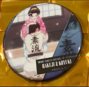 귀멸의 칼날 무한열차편 등이 말하는 컬렉션 캔뱃지 B 코마치&코유키