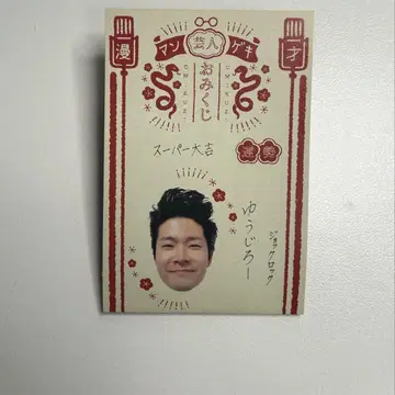 만담 극장 오미쿠지 2025 조크 락 유우지로