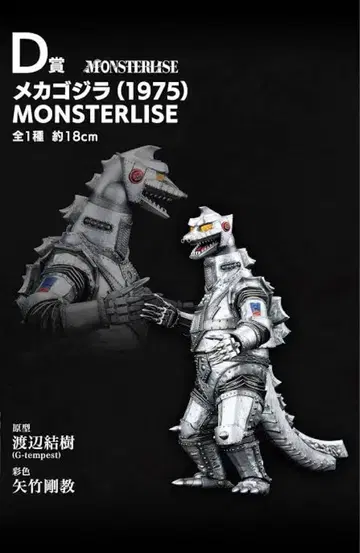 메카고질라 (1975) MONSTERLISE 약 18cm