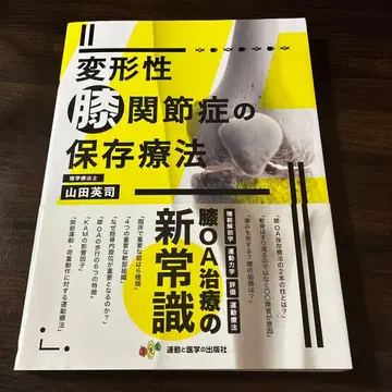 퇴행성 무릎 관절증의 보존 치료