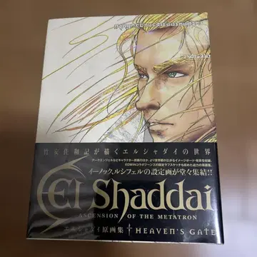 HEAVEN'S GATE 엘 샤다이 원화집