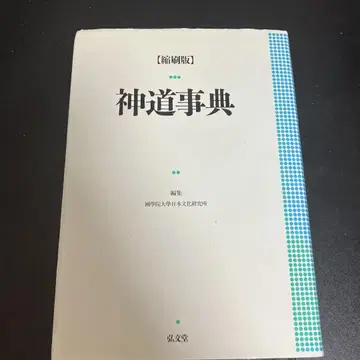 신도 사전 (축소판)