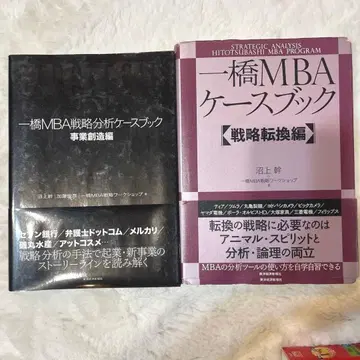 히토츠바시 MBA 케이스북