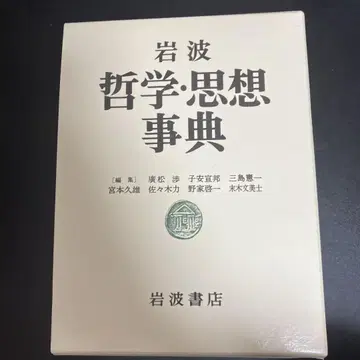 이와나미 철학 사상사전
