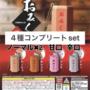 운세 캡슐 토이 4종 세트 (노멀 2종, 단맛, 매운맛) 가챠 컴플리트