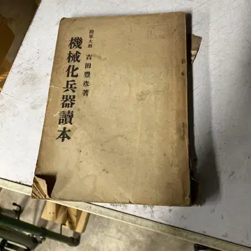기계화 씨기독본 요시다 료 저 신일신문사