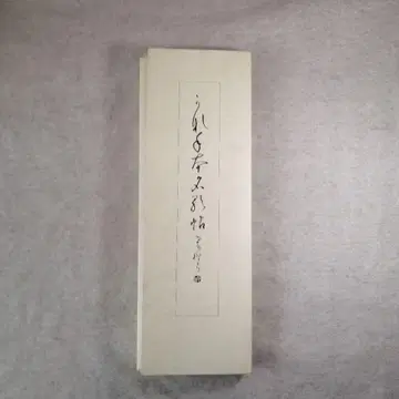 가토 스이류서 가나 서예 본 명가첩 무료배송 즉시 구매 가능