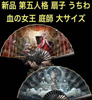 새상품 제5인격 identityV 피의 여왕 정원사 빅 사이즈 부채