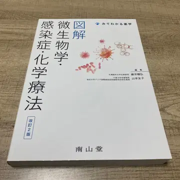 도해 미생물학 감염증 화학요법
