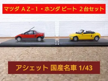 일본산 명차 컬렉션 1/43 마쓰다 AZ-1과 혼다 비트 2대 세트