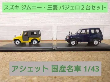 일본산 명차 컬렉션 1/43 스즈키 짐니, 미쓰비시 파제로 2대 세트