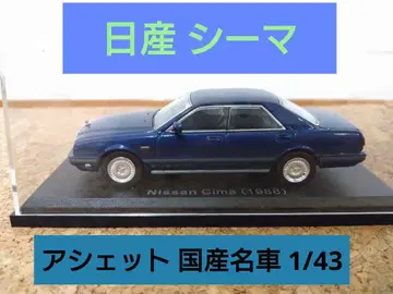 일본산 명차 컬렉션 1/43 닛산 시마