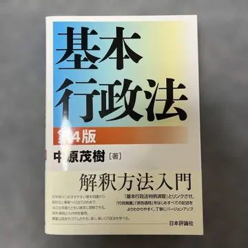 [ 거의 새상품 ] 기본 행정법 제4판 / 나카하라 시게키