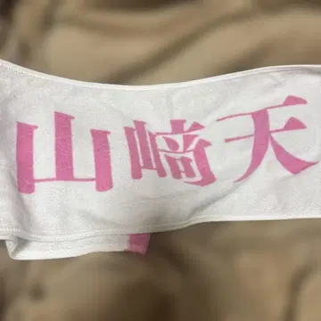 사쿠라자카46 야마자키 텐 Buddies 감사제 타월