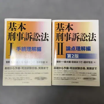 [거의 새 상품] 기본 형사소송법 2권 세트