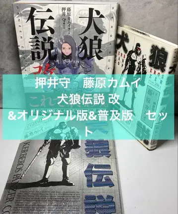 오시이 마모루 후지와라 카무이 개&오리지널판&보급판 세트