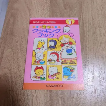 나카요시 갸루즈 백과 1 사랑의 쿠킹북