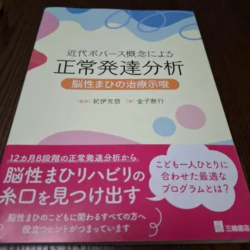 근대 보바스 개념에 의한 정상 발달 분석 뇌성마비의 치료 시사