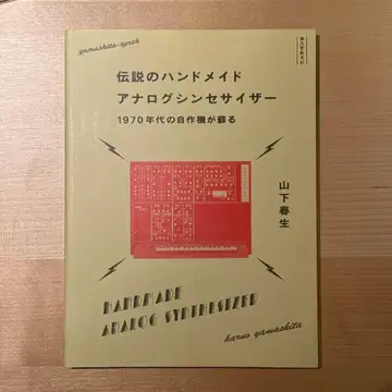 전설의 핸드메이드 아날로그 신디사이저