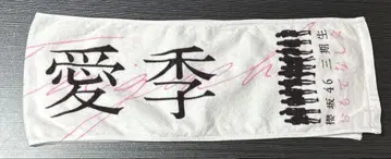 사쿠라자카46 타니구치 아이리 3기생 오모테나시회 타월