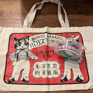 히구치 유코 PP 테이프 쇼핑백 세트 보리스 잡화점