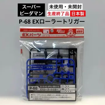[ 새상품 미개봉 ] P-68 EX 롤러 트리거 슈퍼 비다맨 일본제