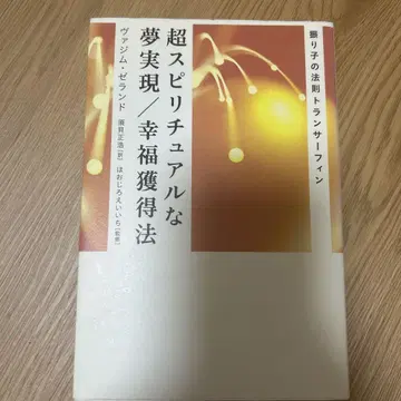 초 스피리추얼한 꿈 실현/행복 획득법: 진자의 법칙 트랜서핑
