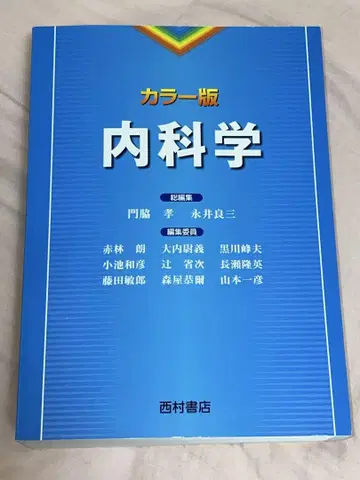 [ 미사용 ] 컬러판 내과학 니시무라 서점