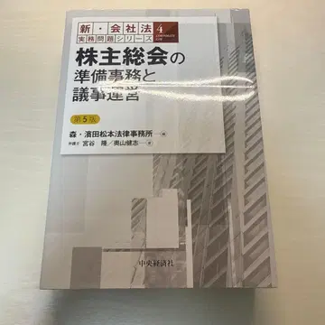 주주총회 준비 사무 및 의사 운영 제5판