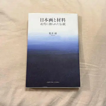 일본화와 재료 근대에 창조된 전통