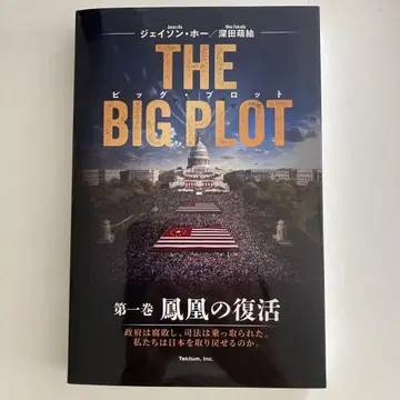 THE BIG PLOT 일본어판 제이슨 호 / 후카다 모에 저 사인 포함