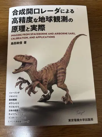 합성 개구 레이더에 의한 고정밀 지구 관측의 원리와 실제