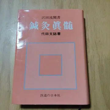침구 진수 사와다류 문서