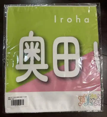 노기자카46 오쿠다 이로하 개별 배너 타월