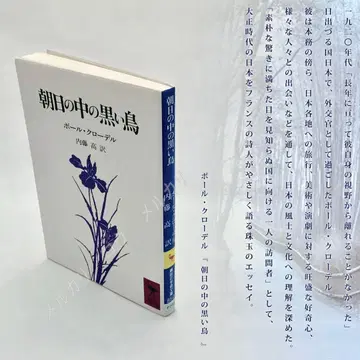 아사히 속 검은 새 폴 클로델