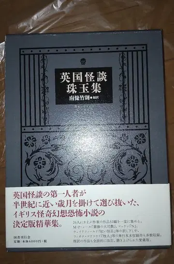 영국 괴담 주옥집 국서 간행회