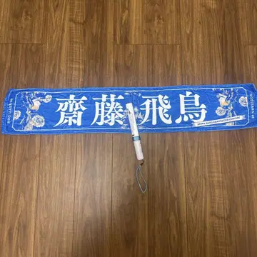 사이토 아스카 머플러 타월 + 응원봉 / 새상품급 / 노기자카46