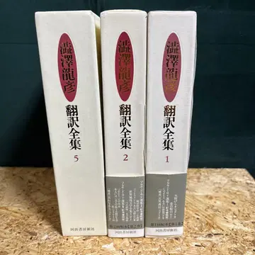 시부사와 타츠히코 번역 전집 1, 2, 5권